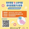 青年學堂X心玲守護系列活動