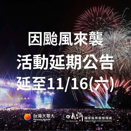 因應颱風影響 台灣大日月潭花火音樂會延期至11/16