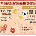 請留意春節國5管制措施 多搭乘公共運輸