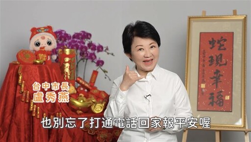 盧秀燕除夕「三個感謝」祝福市民朋友：2025繼續幸福！