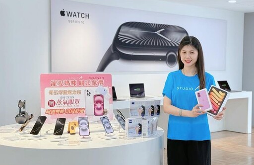 STUDIO A 慶母親節 買Apple新機送蔡司亮眸好禮