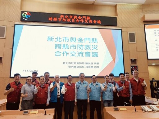 打造防災韌性城市 金門新北跨縣市防救災合作交流