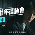江宏傑拍攝應援影片熱血相挺世壯運