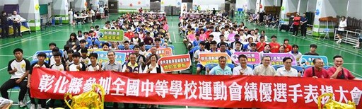 彰化代表隊全中運勇奪69面獎牌 王惠美表揚