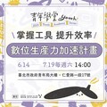 臺北市青年局推AI × 數位工具實戰課程