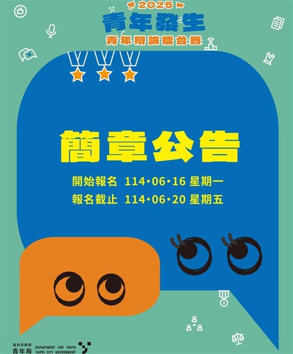 青年發生 2025青年辯論擂臺賽 即日起開跑