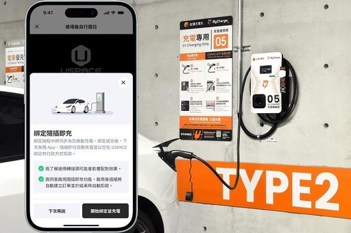 台灣大全台首家提供「隨插即充」無縫充電