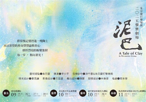 朱宗慶打擊樂團2025擊樂劇場《泥巴》感動回歸