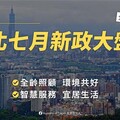 北市六大新制7月上路 打造跨世代共好的幸福城市