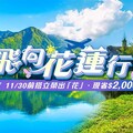 花蓮旅遊補助開跑 易遊網聯手花蓮縣政府祭補助