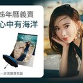 momo × 志玲姊姊攜手12年 慈善年曆義賣