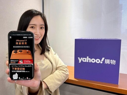 Yahoo：iPhone 17帶動二手市場流量飆漲13倍