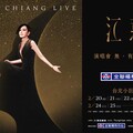 台新新光金控贊助 江蕙演唱會 【無、有】安可場