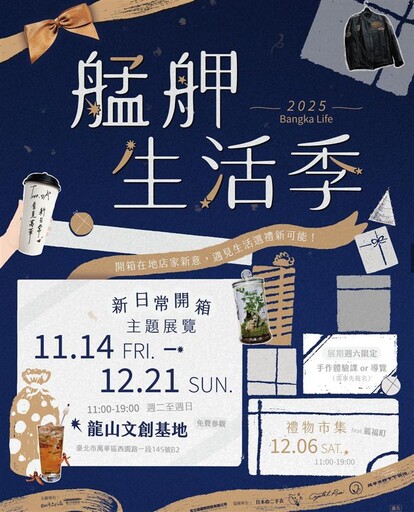 2025 艋舺生活季登場 開啟萬華生活新風貌