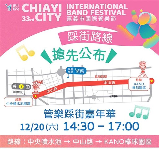 嘉義市城市博覽會、嘉義市國際管樂節亮點曝光