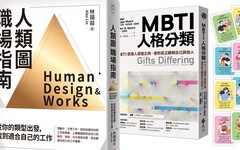 文化幣推薦書單 《MBTI人格分類》《人類圖職場指南》入列