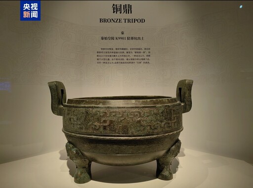 秦始皇寶藏！帝陵考古發現50年 大陸首次集中展示