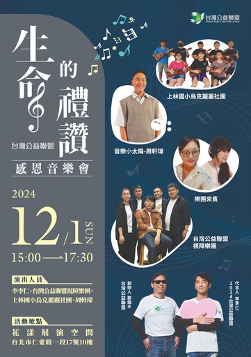 「生命的禮讚—感恩音樂會」12/1登場！李李仁與身障樂人聯合首演