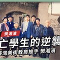【搶救遷台歷史記憶庫-49】樊湘濱 流亡學生的逆襲
