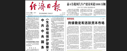 應對川普關稅戰 打好陸股保衛戰 大陸國務院報紙頭版宣揚戰果