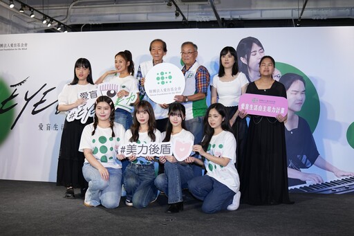 愛盲基金會推生活自主培力計畫 助全台 2.5 萬重度與極重度視障女性重拾人生