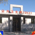 吉林一個居民年均收入不到1萬台幣的貧困縣 花近6千萬蓋10間公廁