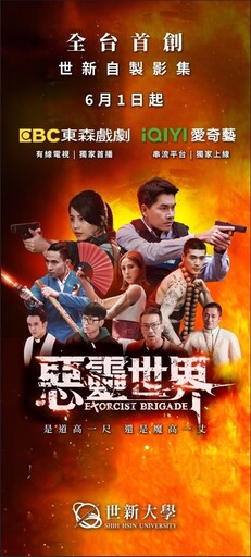《惡靈世界》首播！世新大學影集攻上東森與愛奇藝