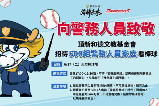 警察節超暖活動！警務人員6/17免費看棒球 味全龍邀500組家庭同樂
