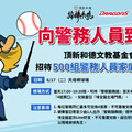 警察節超暖活動！警務人員6/17免費看棒球 味全龍邀500組家庭同樂