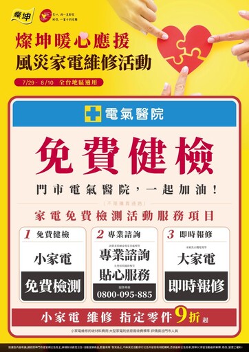 致災性降雨 燦坤3C家電暖心提供災損家電3大應援方案
