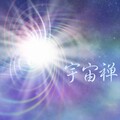 【禪修釋疑】 了解禪的宇宙觀