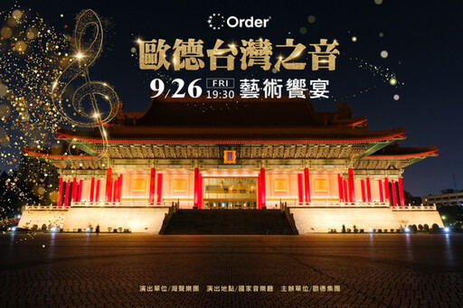 歐德X灣聲活動開跑！「歐德台灣之音藝術饗宴」邀舊客戶享音樂盛會
