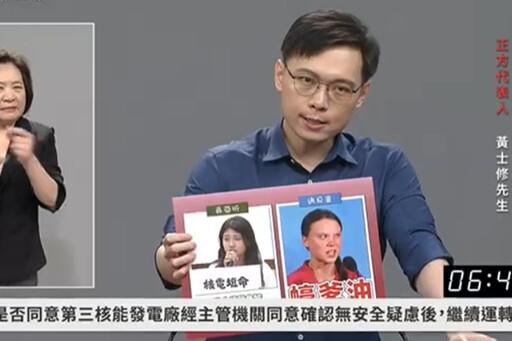 反核就是反美!核三辯論火力全開 黃士修猛酸反核5將 網嗨:論述清晰又有梗