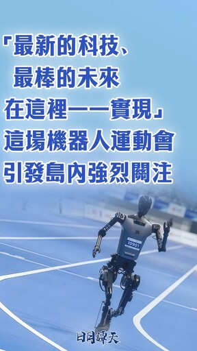 人形機器人運動會北京首登場 台青驚嘆「最新科技、最棒未來」