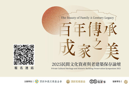 成美公堂140周年：守護家園到文化典範 文化資產論壇見證民間傳承