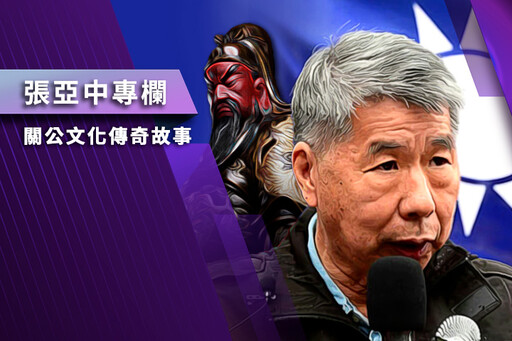 【張亞中專欄】關公文化傳奇故事之五:關公的封號之路:唐入祀、宋元封王、明清封帝
