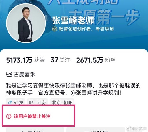 陸網紅講師張雪峰賬號被禁關注 曾嗆攻台捐款惹議