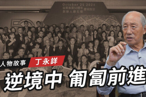 【搶救遷台歷史記憶庫-66】人物故事】丁永詳 逆境中 匍匐前進