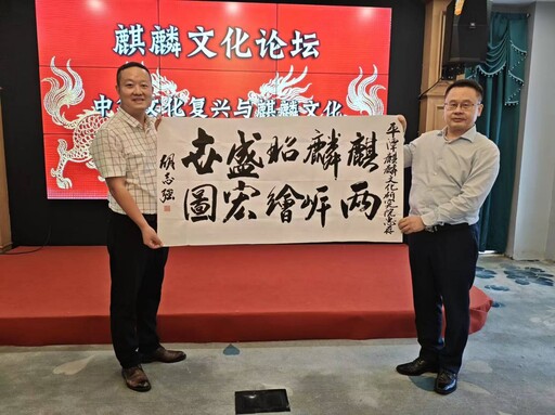 兩岸麒麟文化研討會在福建平潭召開 共話中華文化復興