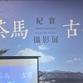 茶馬古道紀實攝影展 年輕世代鏡頭紀錄滇藏民族風貌