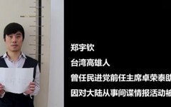 中國公布10重大間諜案件 台籍學者鄭宇欽判7年