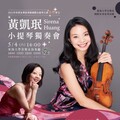 國際級音樂饗宴！全球一流大賽新秀小提琴家黃凱珉將於東海校園演出