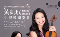 國際級音樂饗宴！全球一流大賽新秀小提琴家黃凱珉將於東海校園演出