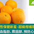 無紅麴毒性保健新星「超級柑橘類黃酮」：有效降低血脂肪、膽固醇、預防心血管疾病！