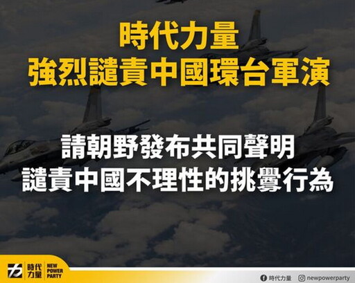 譴責中國環台軍演 時代力量：撼動不了台灣堅持獨立自主決心