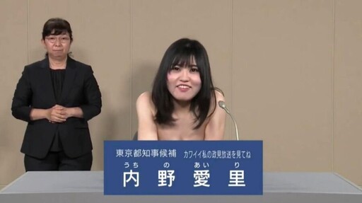 【有片】辣妹候選人參選東京都知事 當眾脫衣自豪「我很可愛又性感」