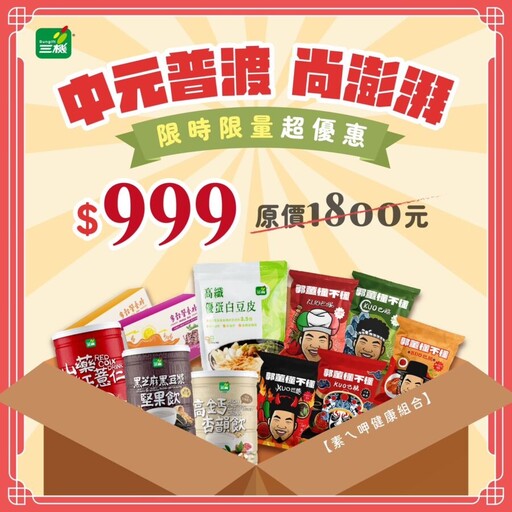 三機食品推出中元節大禮包 讓您買得划算吃得健康