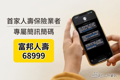 富邦人壽68999簡碼防詐搶先上線 三竹資訊助攻安全新標準「68簡碼藍勾勾」