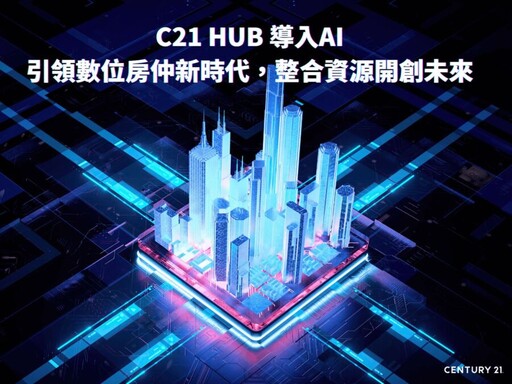 C21 HUB 導入AI引領數位房仲新時代 整合資源開創未來