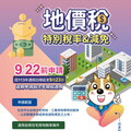 地價稅優惠錯過太可惜！請民眾9/22前快來辦